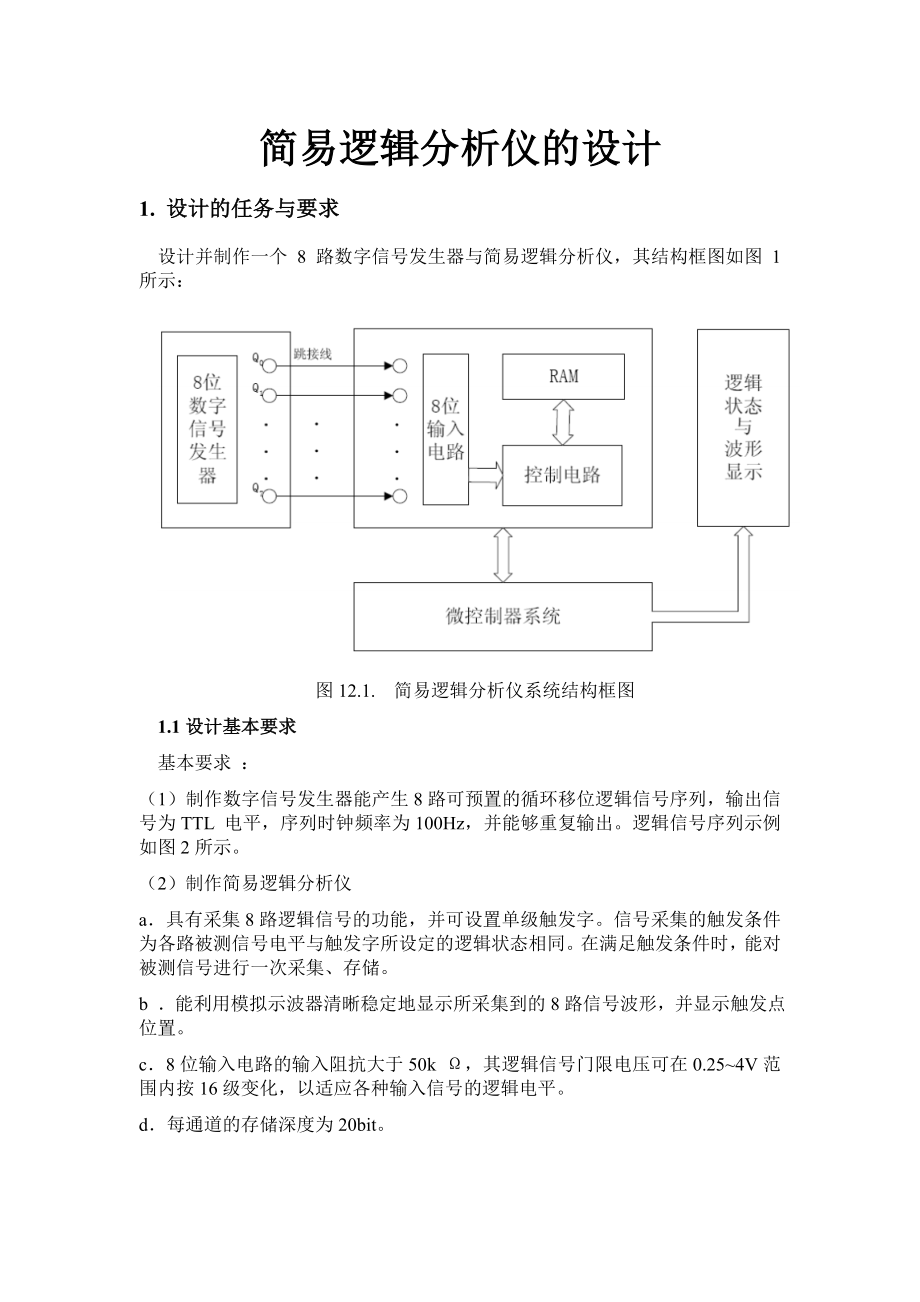 EDA课程设计报告简易逻辑分析仪的设计.doc_第3页