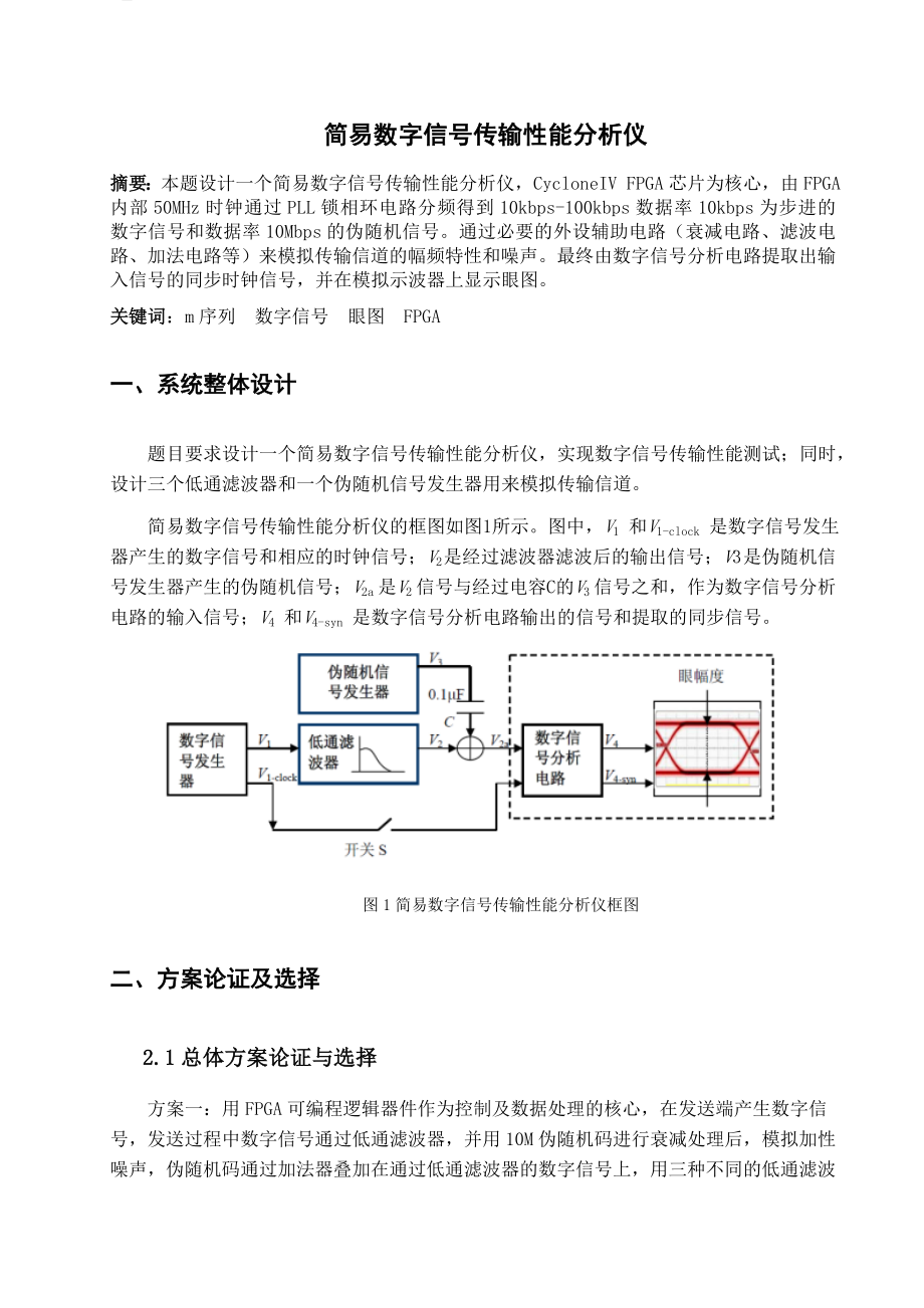 简易数字信号传输性能分析仪设计报告.doc_第1页