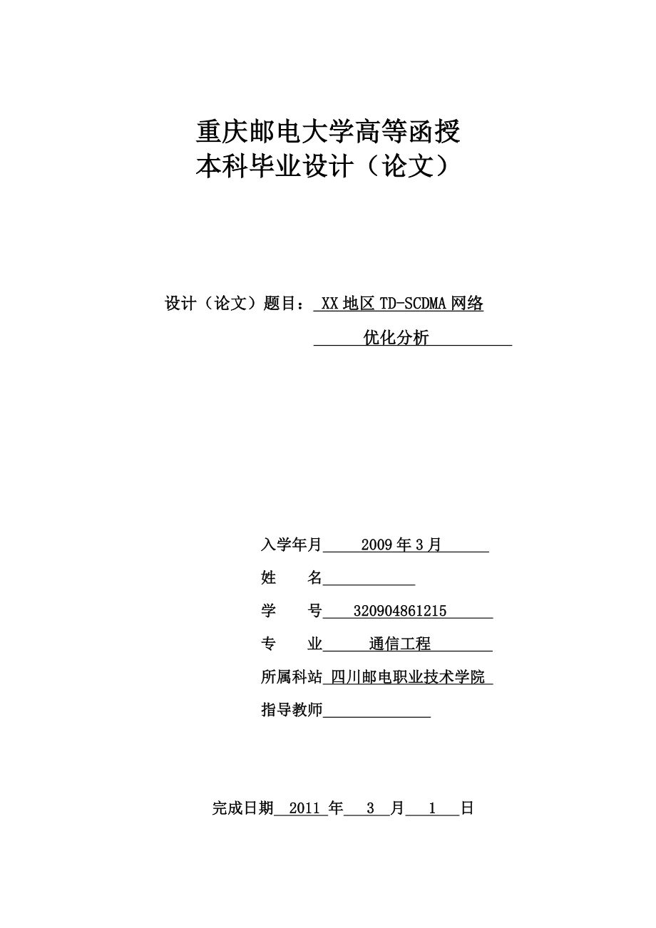 654523974毕业设计（论文）XX地区TDSCDMA网络优化分析.doc_第1页