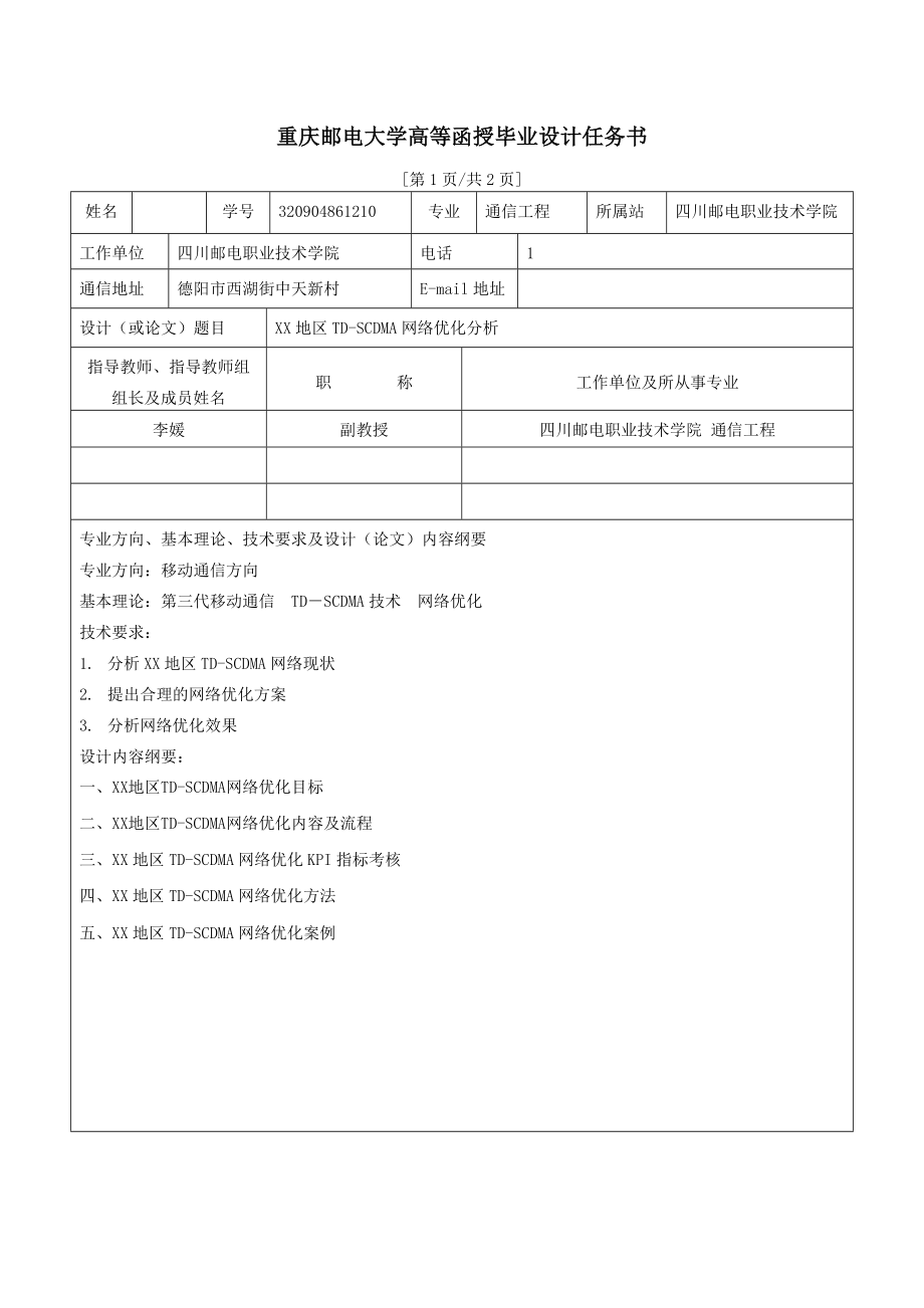 654523974毕业设计（论文）XX地区TDSCDMA网络优化分析.doc_第2页