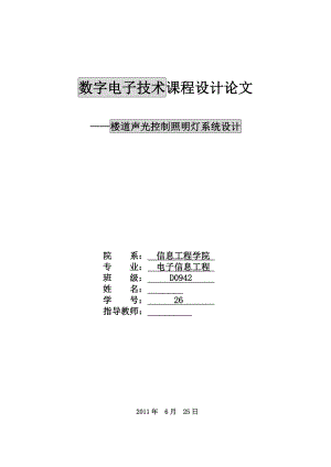 数字电子技术课程设计论文楼道声光控制照明灯系统设计.doc