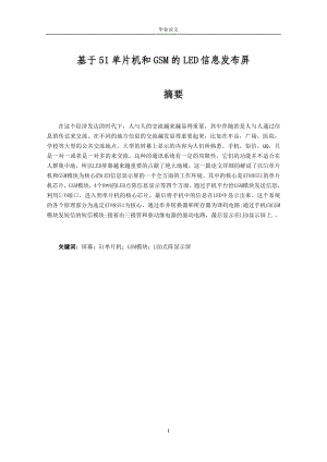 基于51单片机和GSM的LED信息发布屏毕业设计论文.doc