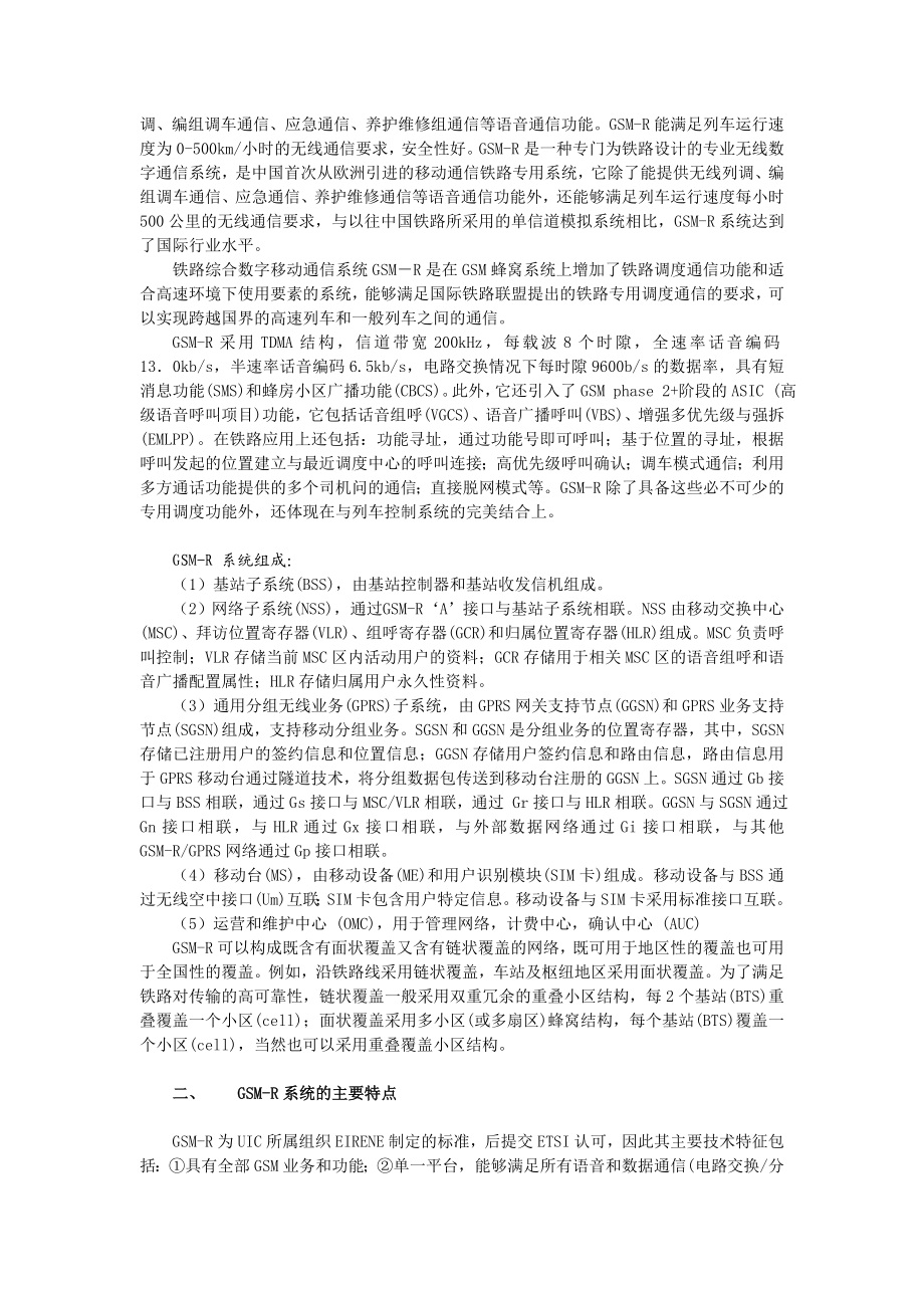 新黔桂线GSMR数字移动通信系统建设应用分析.doc_第2页