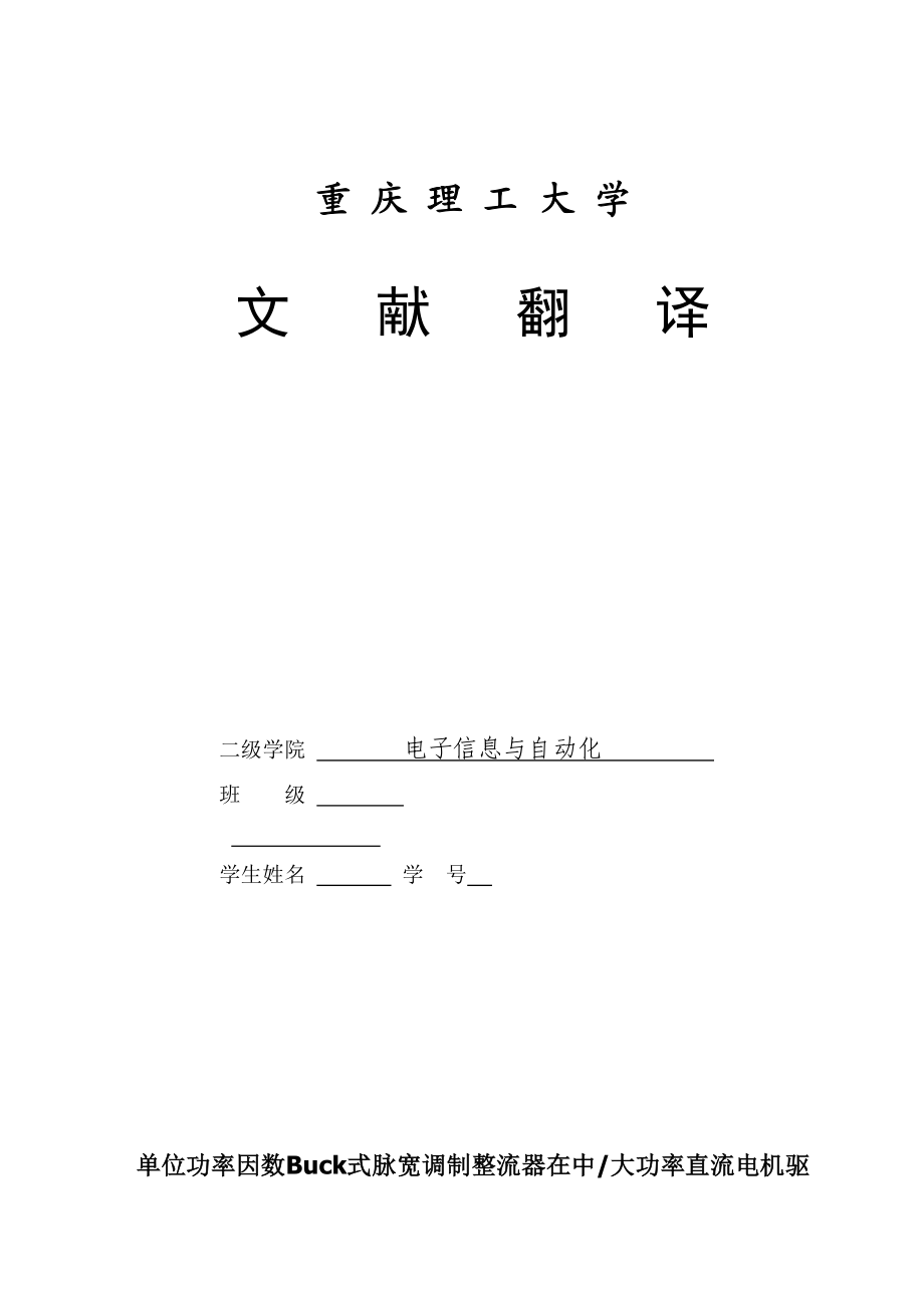 电子信息与自动化专业毕业设计（论文）文献翻译单位功率因数Buck式脉宽调制整流器在中大功率直流电机驱动中的应用.doc_第1页