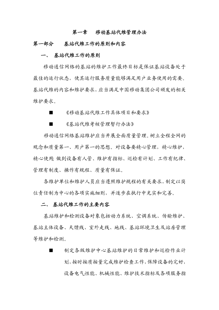 移动基站代维管理办法.doc_第3页