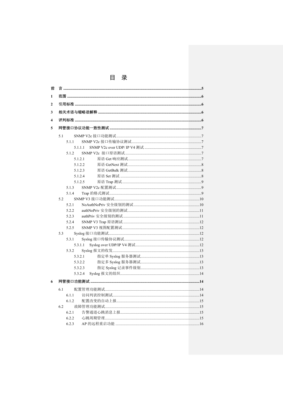 中国移动WLAN APAC设备（含WAPI）网管接口测试规范.doc_第2页