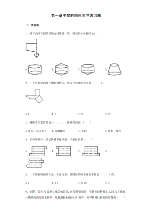 北师大版数学七年级上册第一章-丰富的图形世界同步练习题(无答案).docx