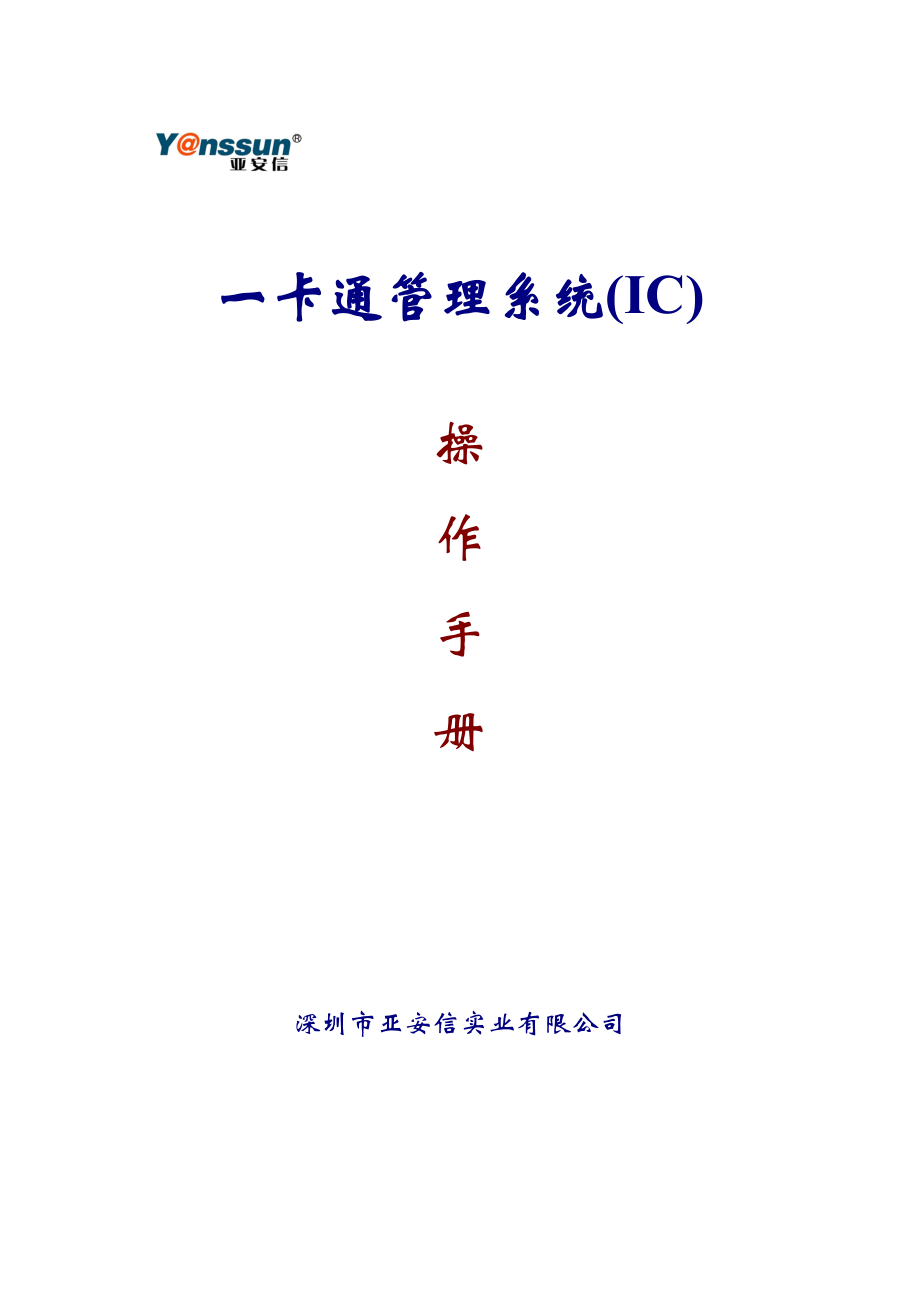 亚安信一卡通管理系统(IC)操作手册.doc_第1页