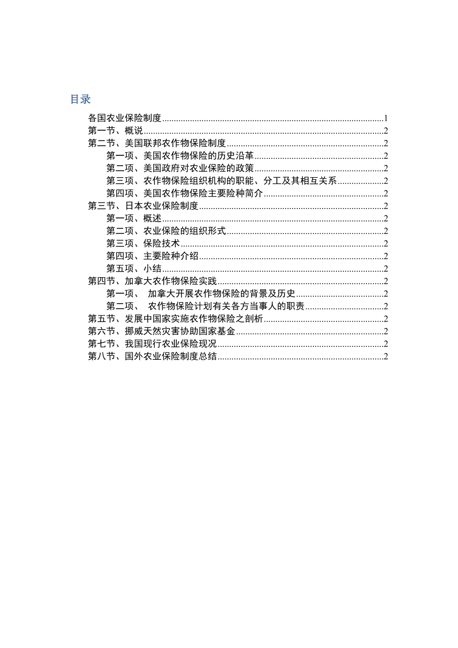 世界各国农业保险制度.doc_第2页