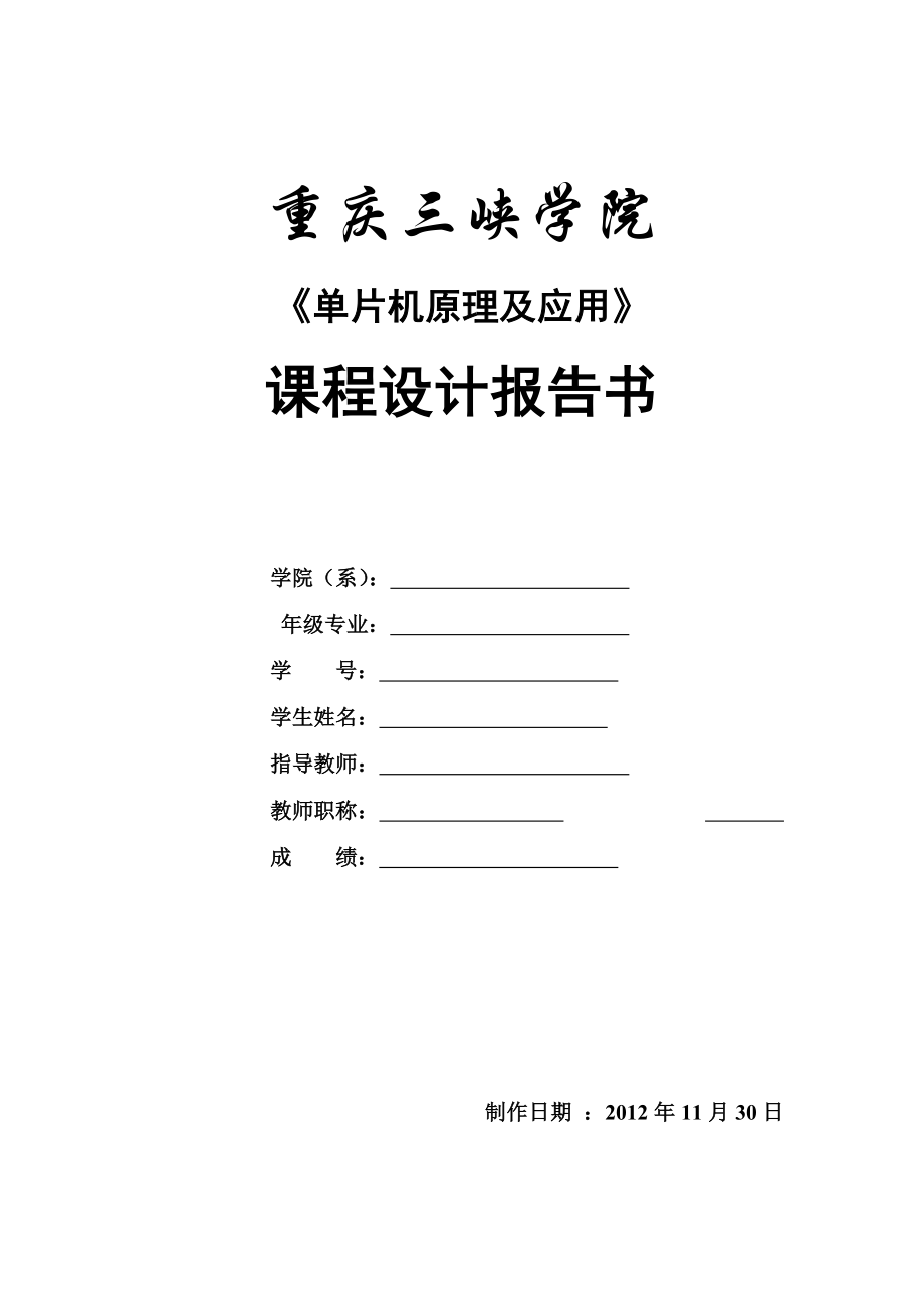 基于AT89C51单片机的LED点阵显示电子钟设计.doc_第1页