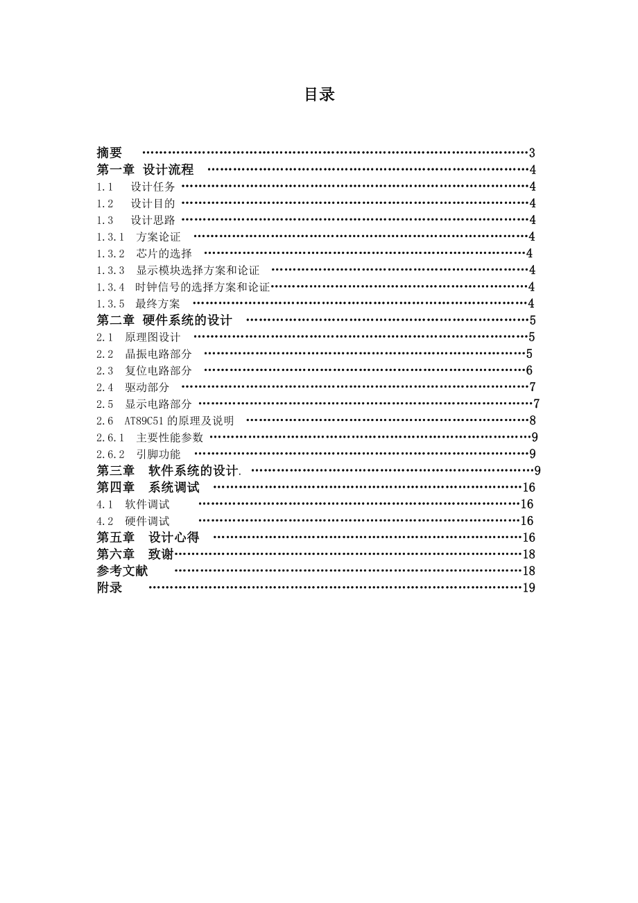 基于AT89C51单片机的LED点阵显示电子钟设计.doc_第2页