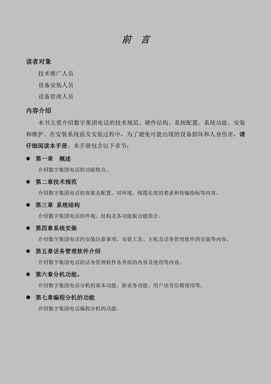 中联电话交换机DK1208096的说明书.doc_第1页