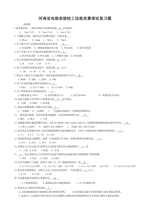 电能计量技术比武理论试题集及答案.doc