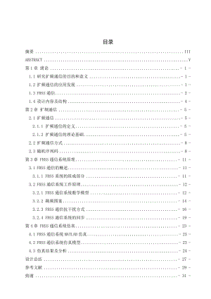 毕业设计（论文）基于MATLAB的FHSS通信系统设计与实现.doc