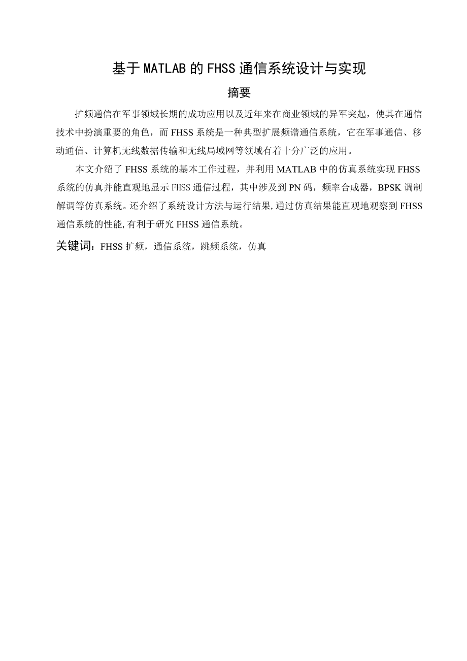 毕业设计（论文）基于MATLAB的FHSS通信系统设计与实现.doc_第3页