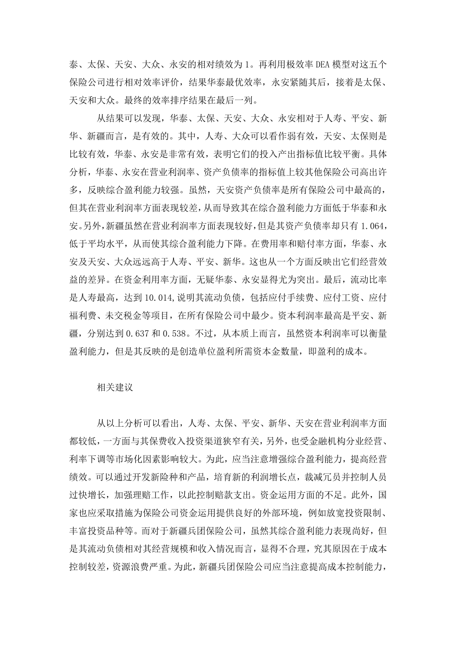 我国保险公司经营绩效评价分析.doc_第3页