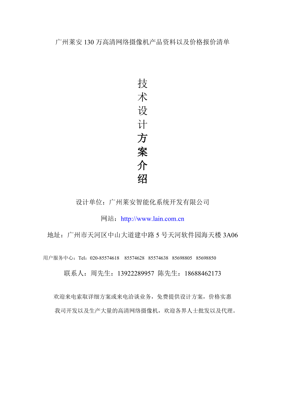 广州莱安130万高清网络摄像机产品资料以及价格报价清单.doc_第1页