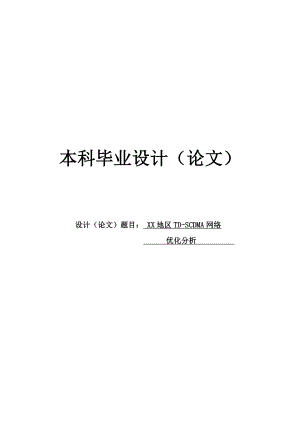 通信专业毕业设计网络优化分析.doc