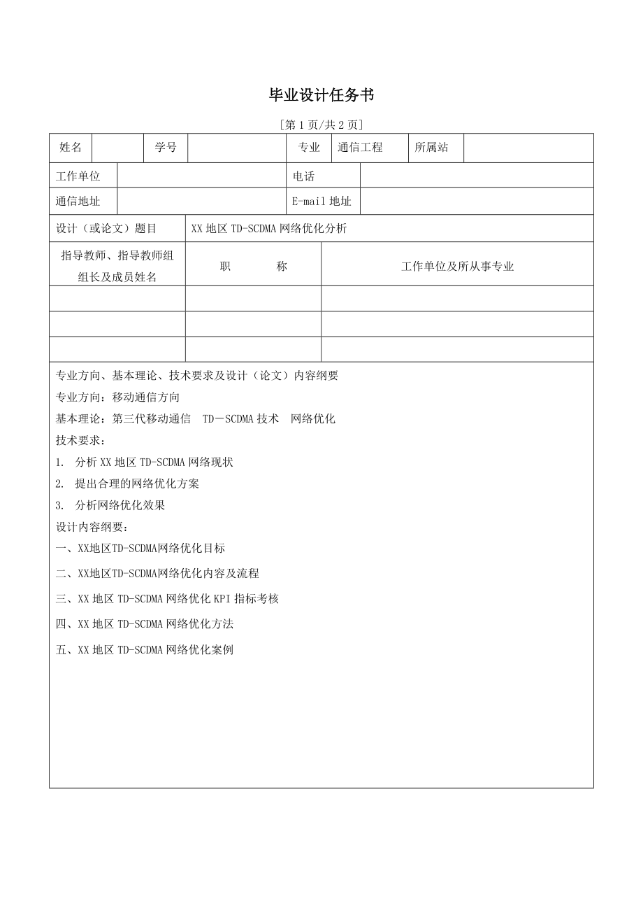 通信专业毕业设计网络优化分析.doc_第2页