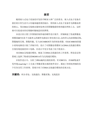 通信工程专业毕业设计基于CDMA网络的可移动式智能图像采集系统.doc