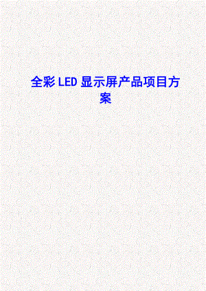 全彩LED显示屏项目设计方案.doc