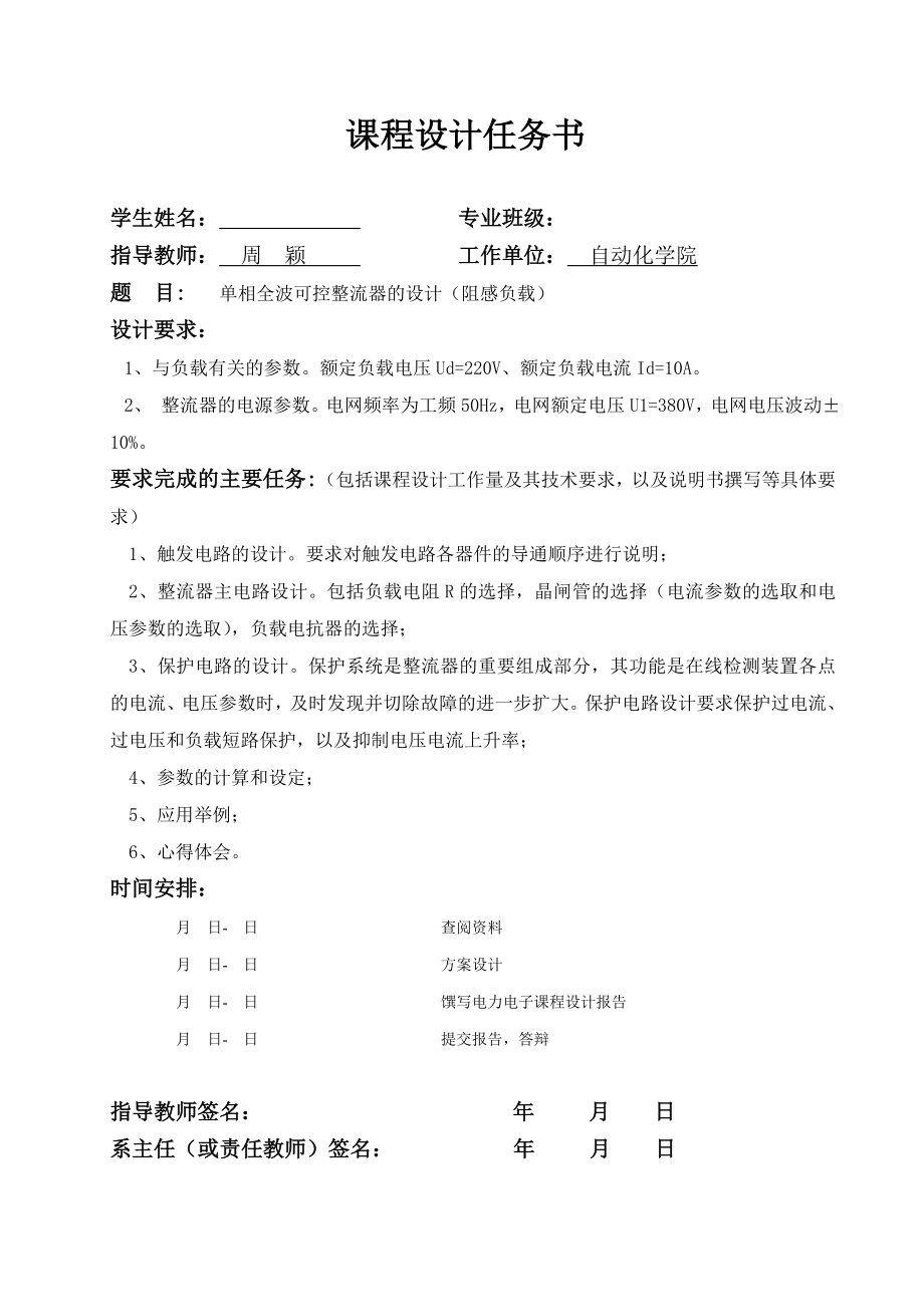 《电力电子技术》课程设计单相全波可控整流器的设计（阻感负载）.doc_第1页