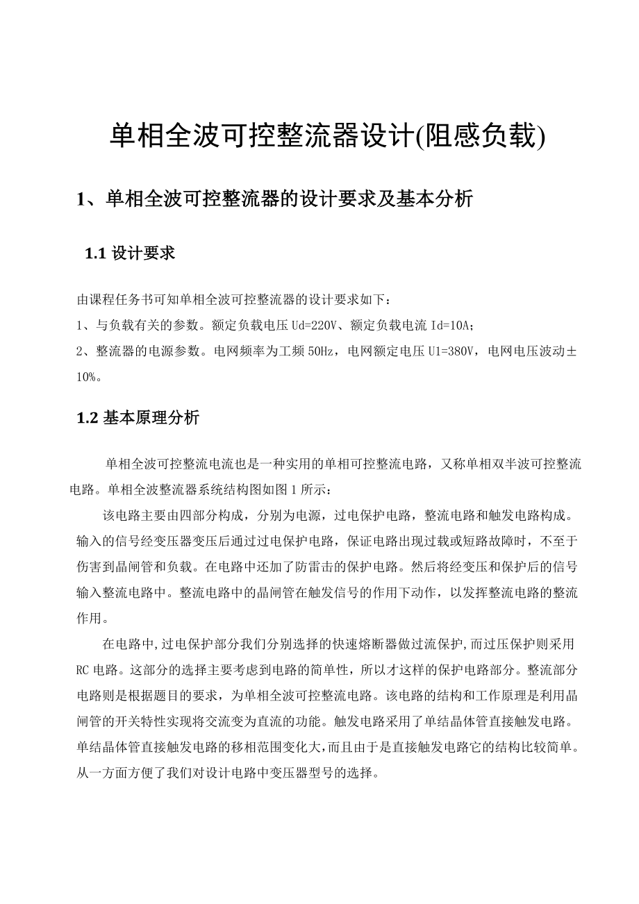 《电力电子技术》课程设计单相全波可控整流器的设计（阻感负载）.doc_第3页