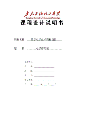 数字电子技术课程设计——电子密码锁.doc