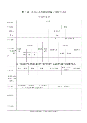 第八届上海市中小学校园影视节目展评活动节目申报表.docx