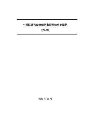 移动分组网监控系统功能规范中国联通.doc