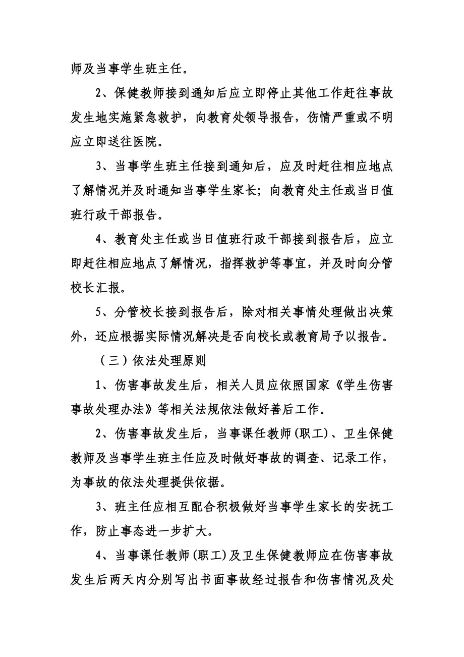 学生在校期间伤害事故处理预案.doc_第2页