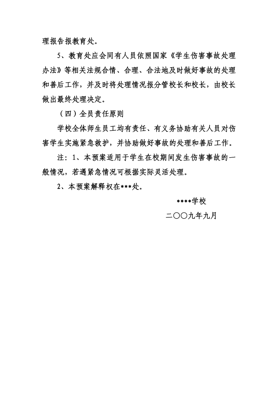 学生在校期间伤害事故处理预案.doc_第3页