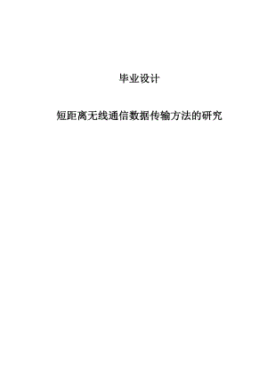 短距离无线通信数据传输方法研究毕业设计.doc