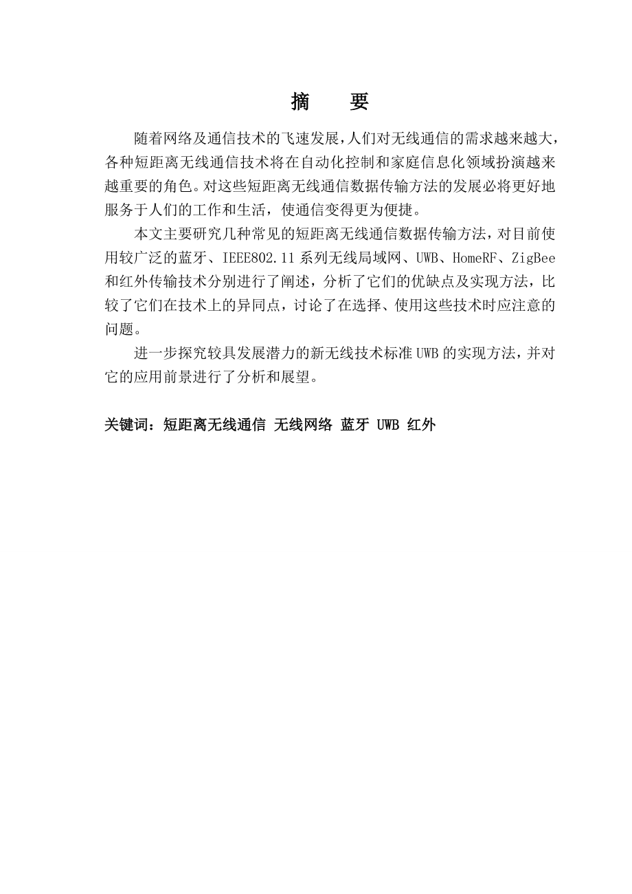 短距离无线通信数据传输方法研究毕业设计.doc_第2页