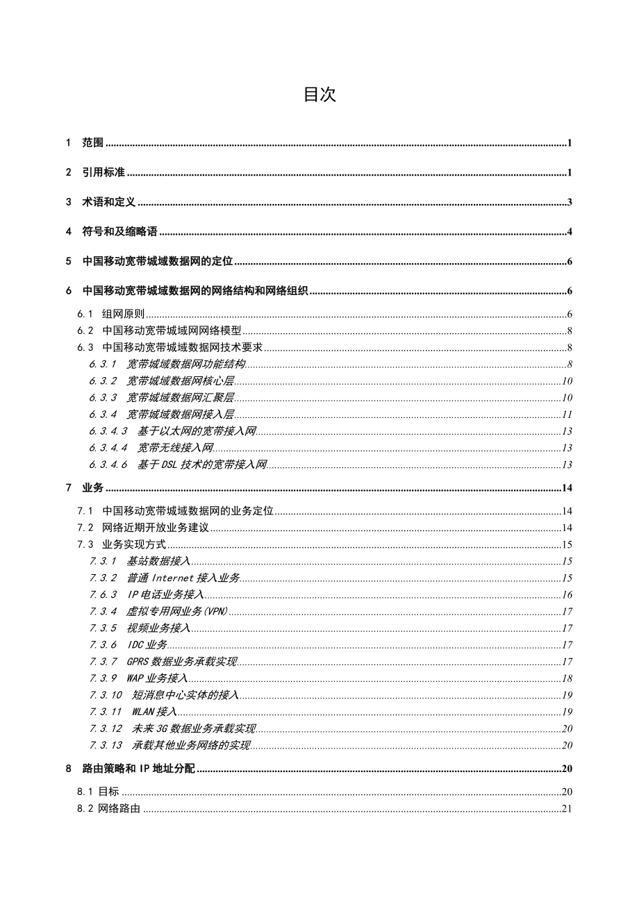 中国移动宽带城域数据网总体技术要求.doc_第2页