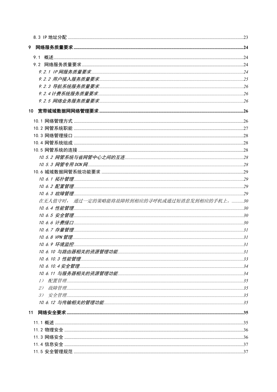 中国移动宽带城域数据网总体技术要求.doc_第3页