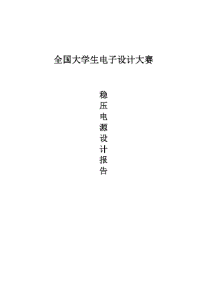 稳压电源设计报告大学生电子设计大赛.doc