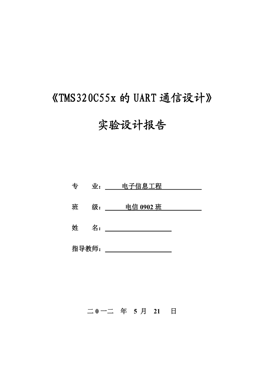 《TMS320C55x的UART通信设计》实验设计报告.doc_第1页