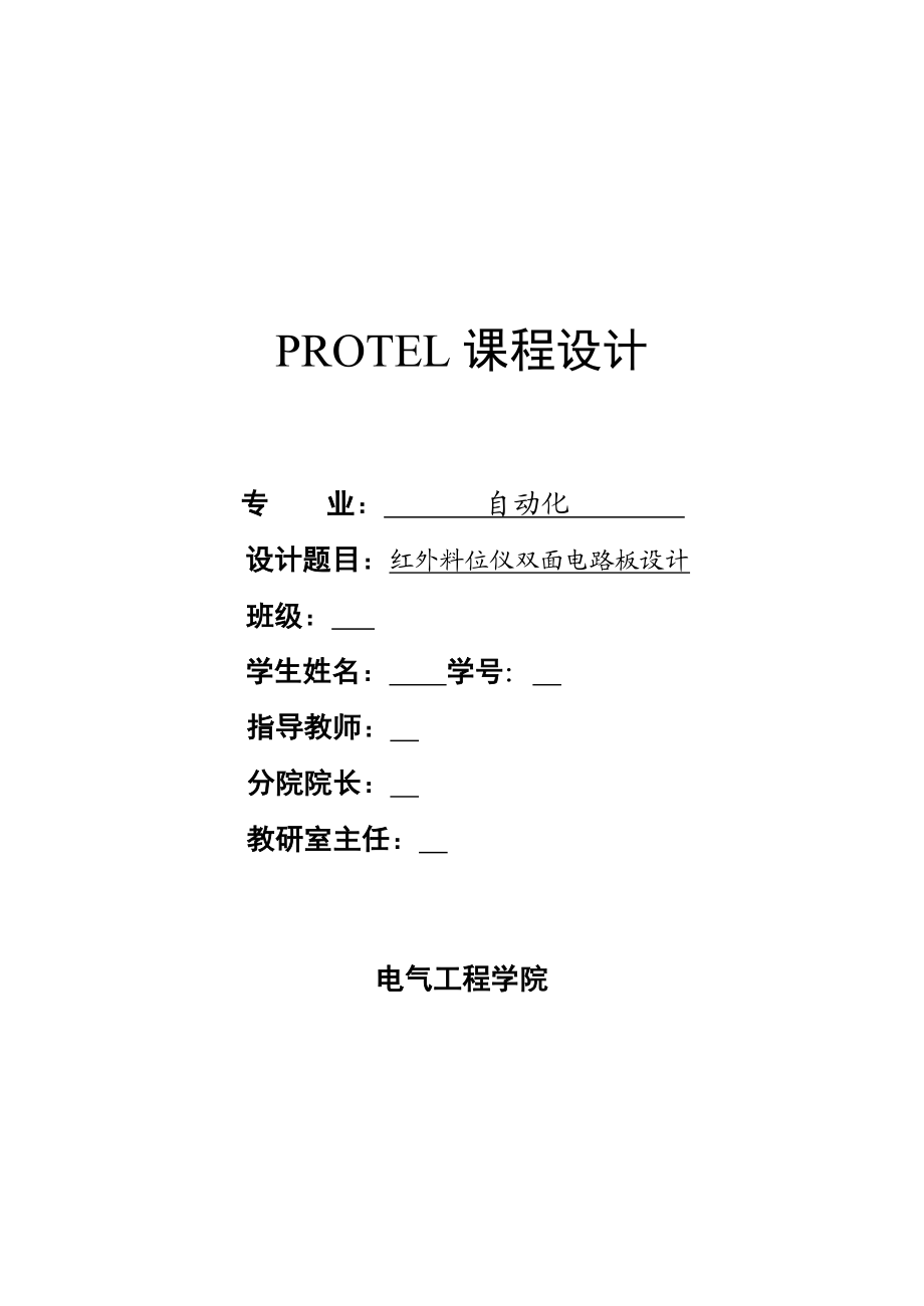 protel课程设计论文.doc_第1页