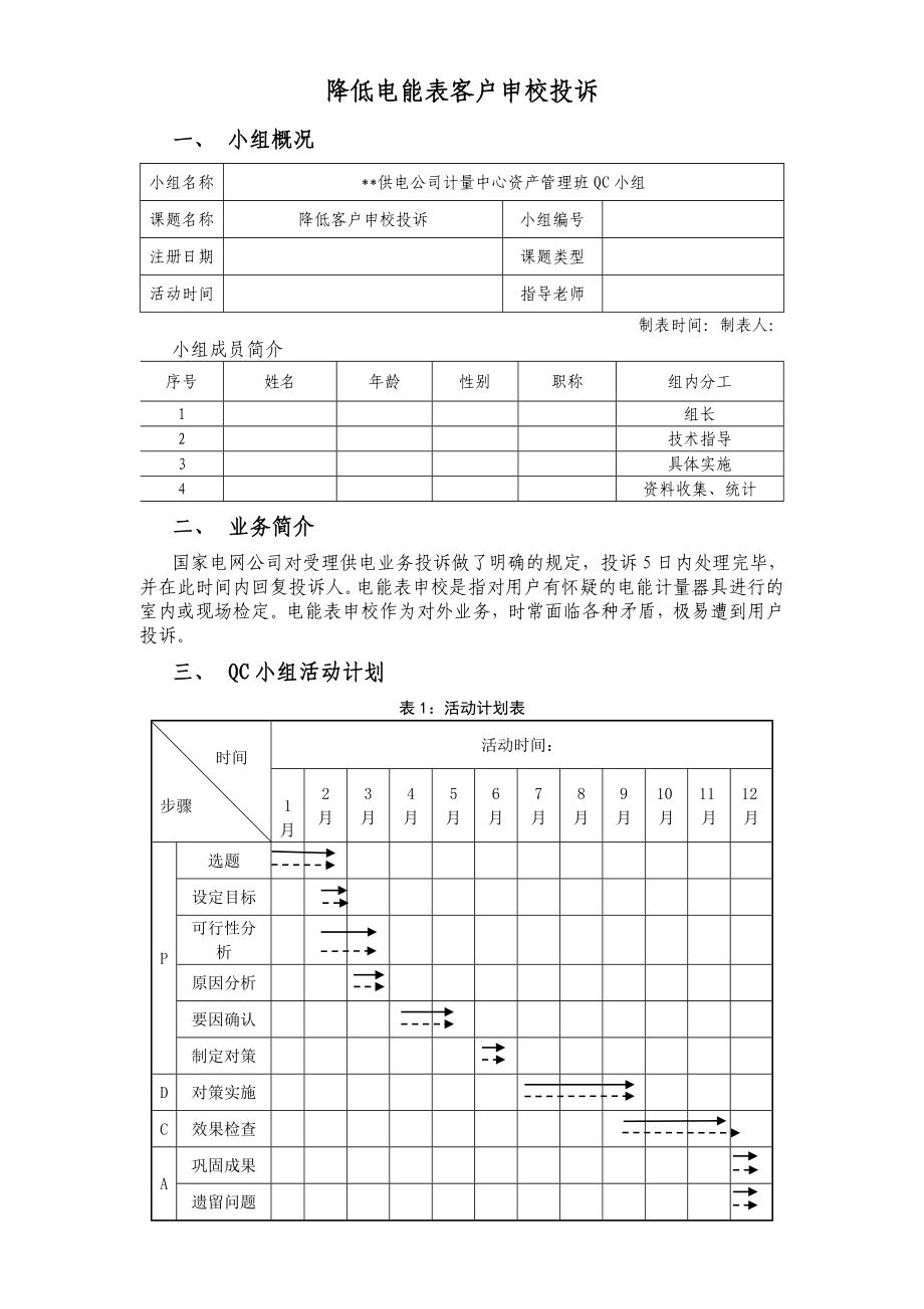 降低电能表客户申校投诉.doc_第1页