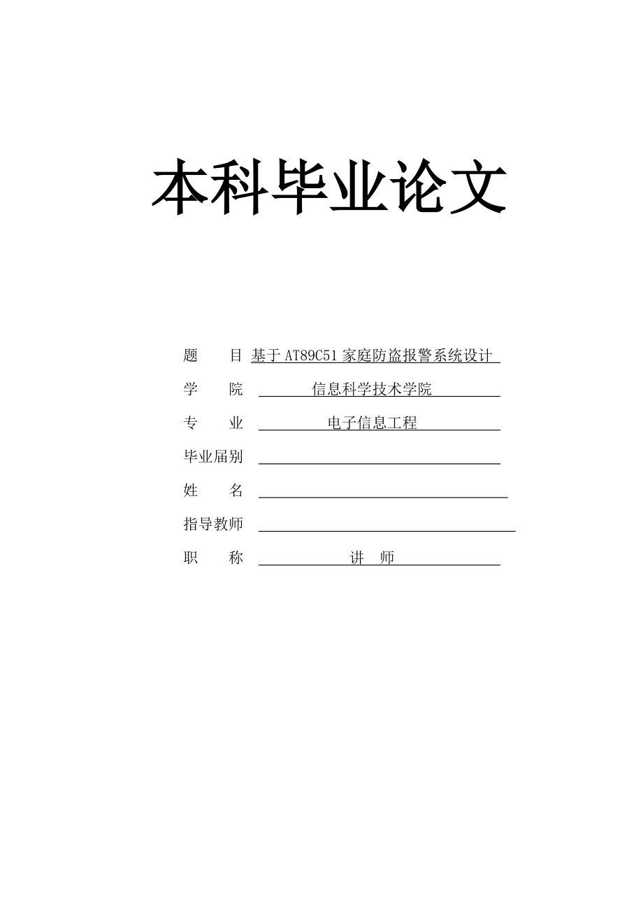 基于AT89C51家庭防盗报警系统设计毕业论文.doc_第1页