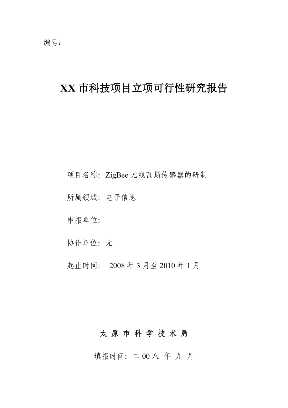 ZigBee无线瓦斯传感器的研制可行性研究报告.doc_第1页