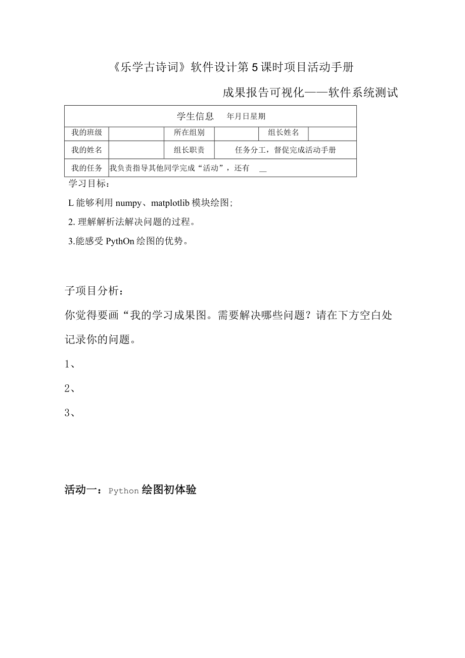 《乐学古诗词》软件设计 第5课时 项目活动手册 成果报告可视化——软件系统测试.docx_第1页