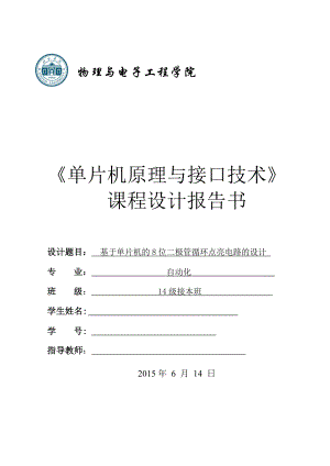 单片机课程设计基于单片机的8位二极管循环点亮电路的设计.doc