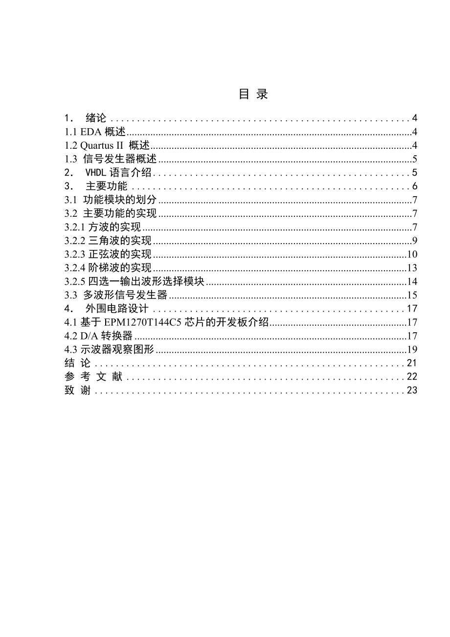 基于VHDL语言的多波形信号发生器的设计电子课程设计毕业论文.doc_第3页