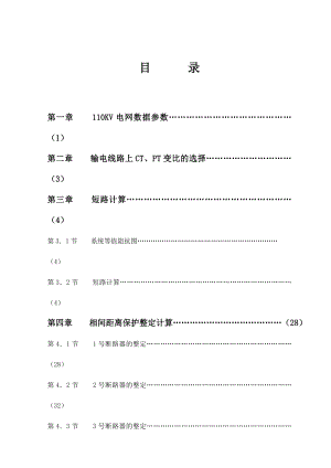 2950.LFP901A型微型保护在110KV电力网中继电保护设计及应用论文.doc