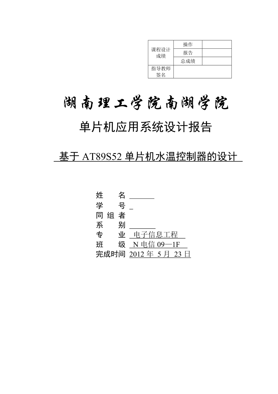 基于AT89S52单片机水温控制器的设计.doc_第1页