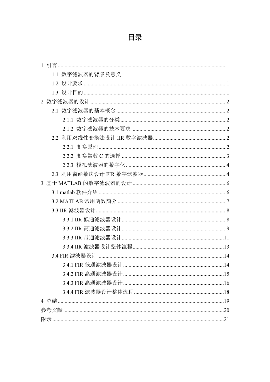 基于mltlab的各种数字模拟滤波器课程设计.doc_第1页