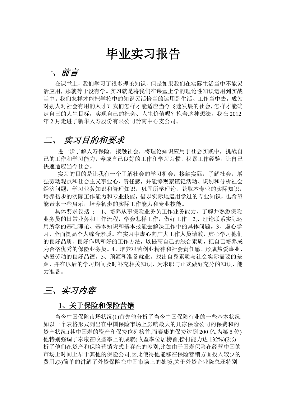 关于新华保险毕业实习报告.doc_第2页