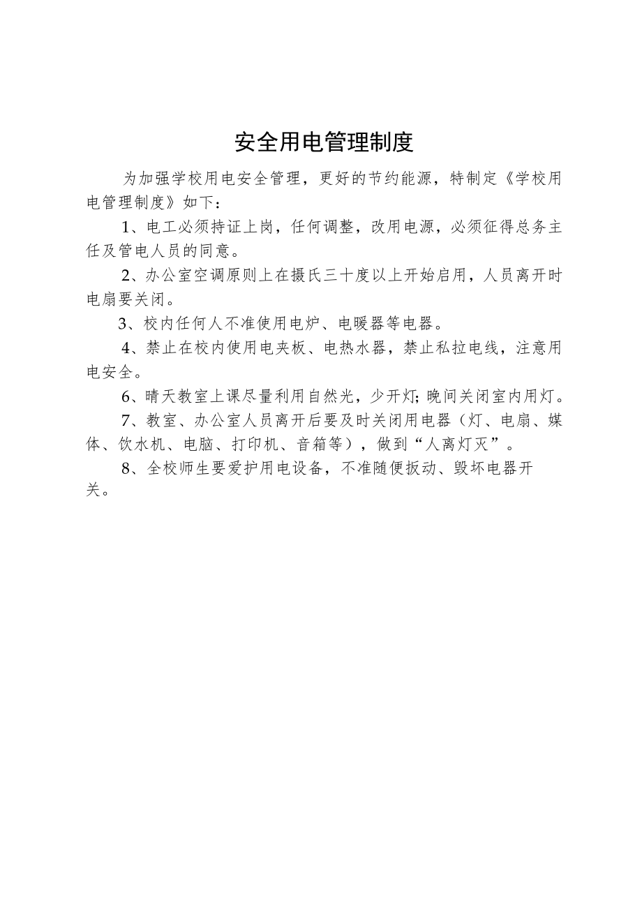 安全用电管理制度.docx_第1页